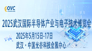 2025武漢國際半導(dǎo)體產(chǎn)業(yè)與電子技術(shù)博覽會（OVC）