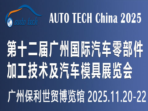 AUTO TECH China2025第十二届广州汽车零部件加工技术及汽车模具展