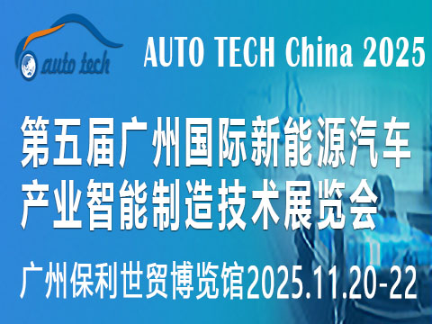 AUTO TECH China 2025第五届广州新能源汽车产业智能制造技术展