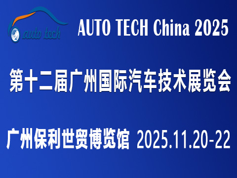 AUTO TECH China2025 华南展——第十二届广州国际汽车技术展览会