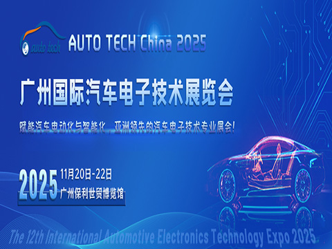 AUTO TECH China 2025广州国际汽车电子技术展览会