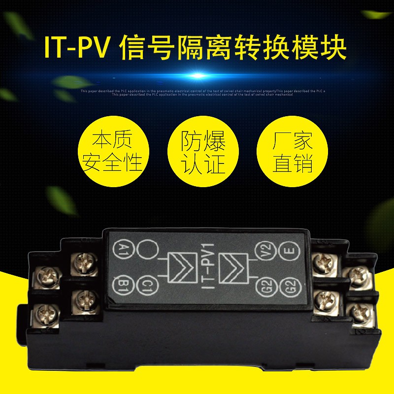IT-PV 信号隔离转换模块（Pt100输入与电压输出安全栅）