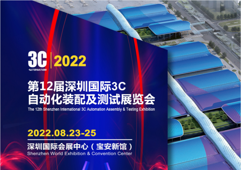 2022第12届深圳国际3C自动化装配及测试展览会