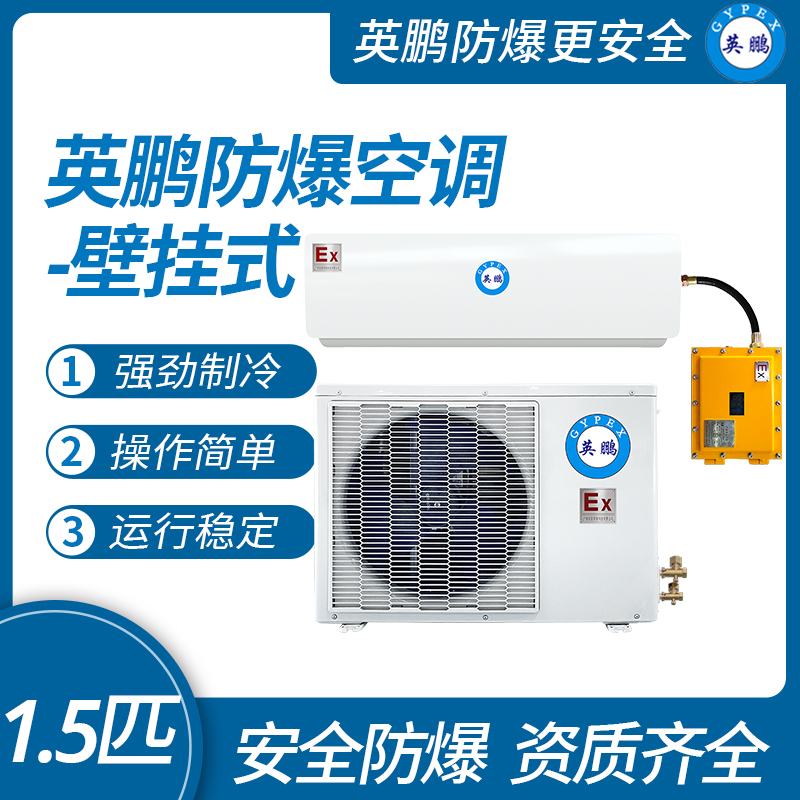 中山英鹏特种工业-医用-实验室-化工防爆空调壁挂式 1.5匹