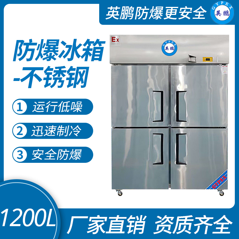 中山英鹏特种工业-医用-实验室-化工防爆不锈钢立冰箱1200L 冷冻款1200L