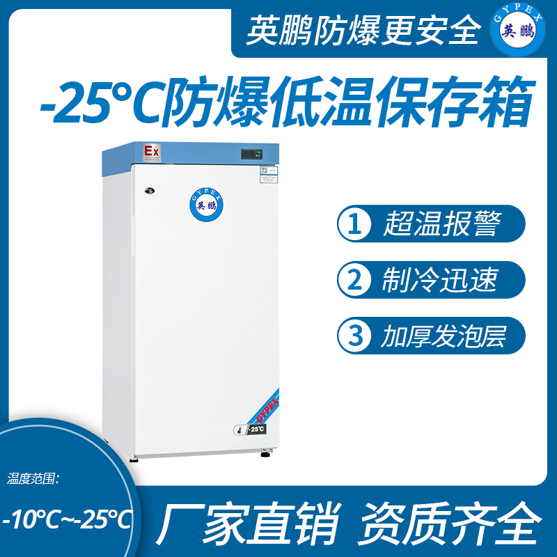 中山英鹏特种工业-医用-实验室-化工-25℃防爆低温保存箱容积146L