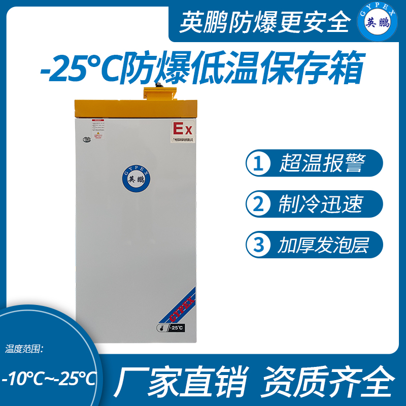 中山英鹏特种工业-医用-实验室-化工-25℃防爆低温保存箱容积116L