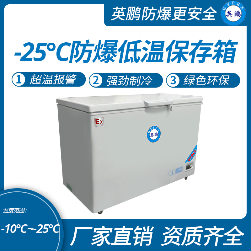 中山英鹏特种工业-医用-实验室-化工-25℃防爆低温保存箱容积147L