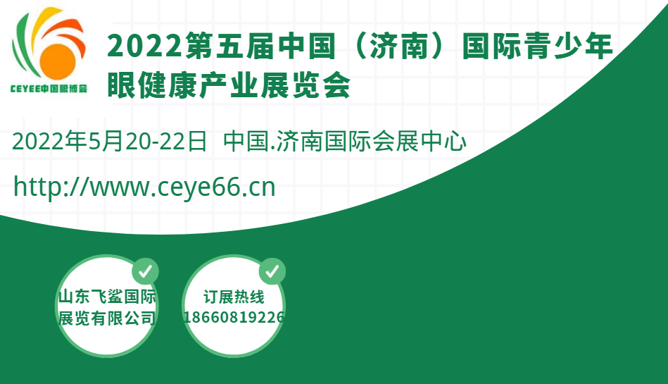 2022眼博会，视光训练，叶黄素，护眼贴产业展览会