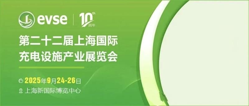 2025年上海充电桩展（9月24-26充电设施展会）