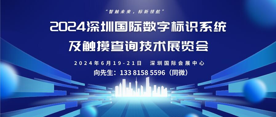 2024深圳国际数字标识系统及触摸查询技术展览会