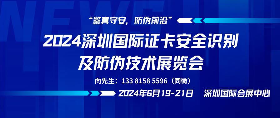 2024深圳国际证卡安全识别及防伪技术展览会