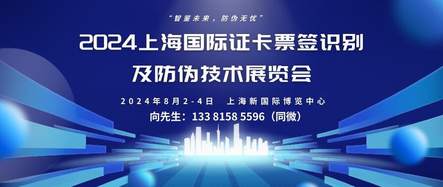 2024上海国际证卡票签识别及防伪技术展览会