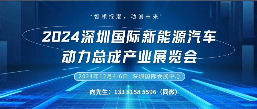 2024深圳国际新能源汽车动力总成产业展览会