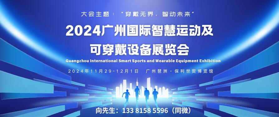 GISE 2024广州国际智慧运动及可穿戴设备展览会