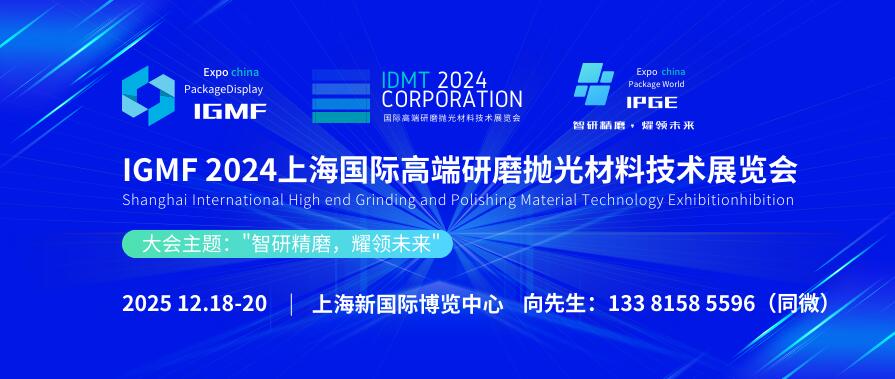 IGMF 2024上海国际高端研磨抛光材料技术展览会