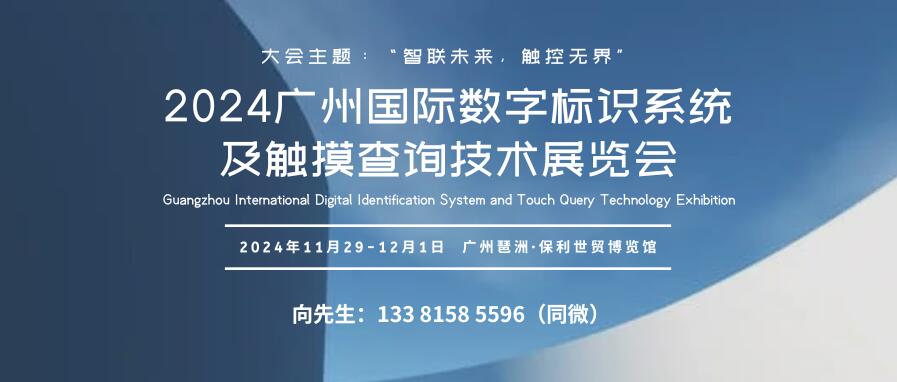 GIST 2024广州国际数字标识系统及触摸查询技术展览会