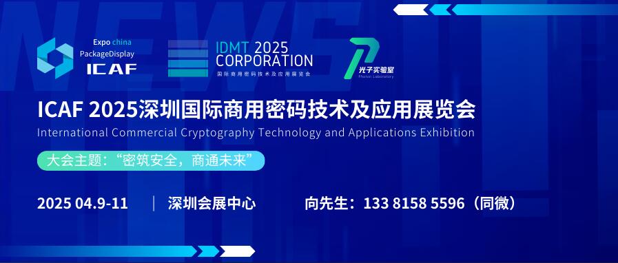 ICAF 2025深圳国际商用密码技术及应用展览会