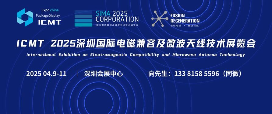 ICMT 2025深圳国际电磁兼容及微波天线技术展览会