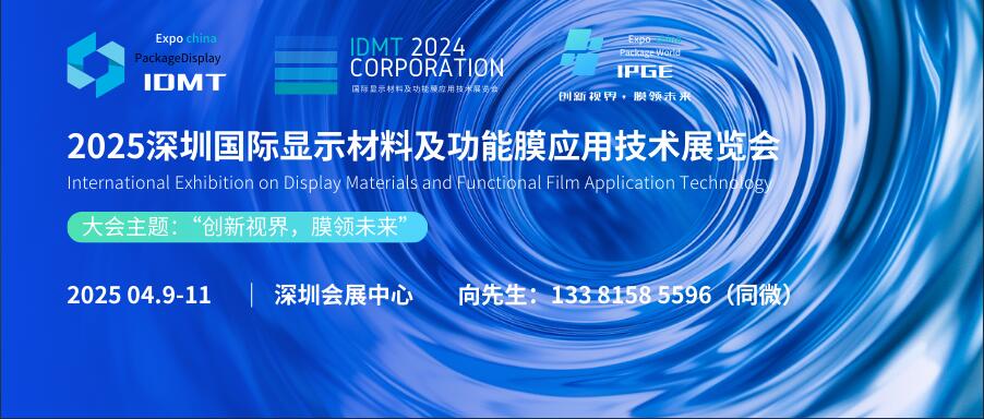 IDMT 2025深圳国际显示材料及功能膜应用技术展览会