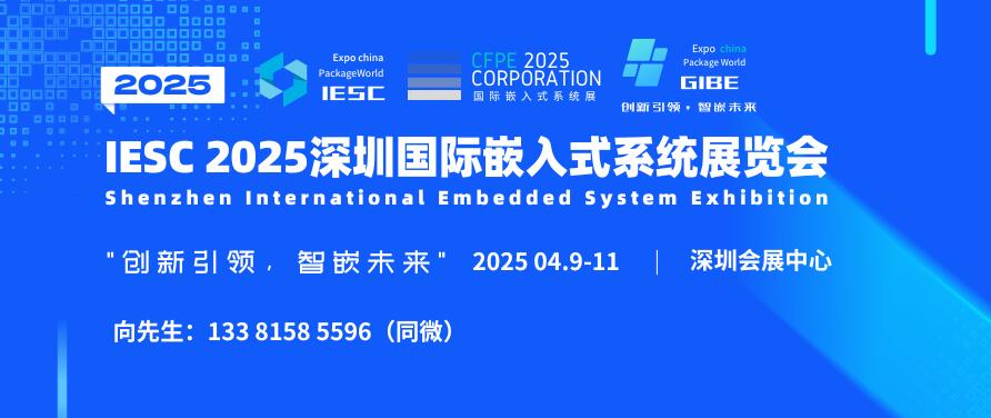 IESC 2025深圳国际嵌入式系统展览会