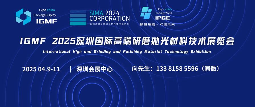 IGMF 2025深圳国际高端研磨抛光材料技术展览会