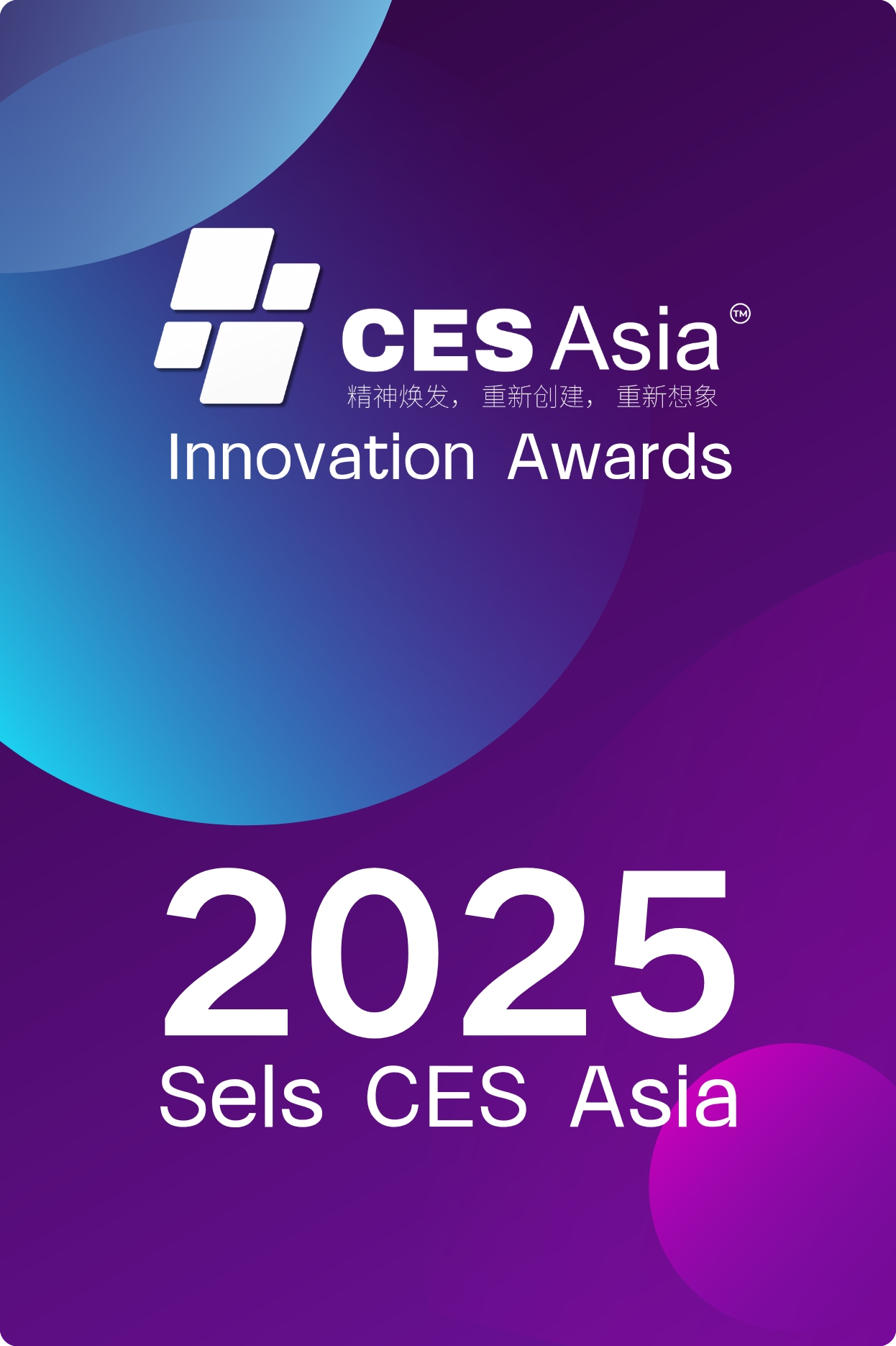 梁志祥看好AI发展，CES Asia 2025备受期待