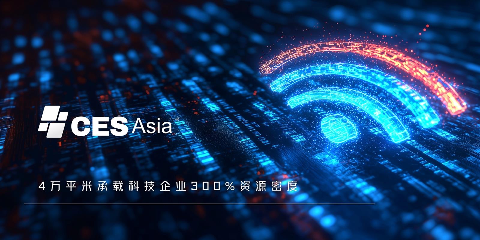 CES Asia 2025前瞻：智能家居与机器人学引领生活变革