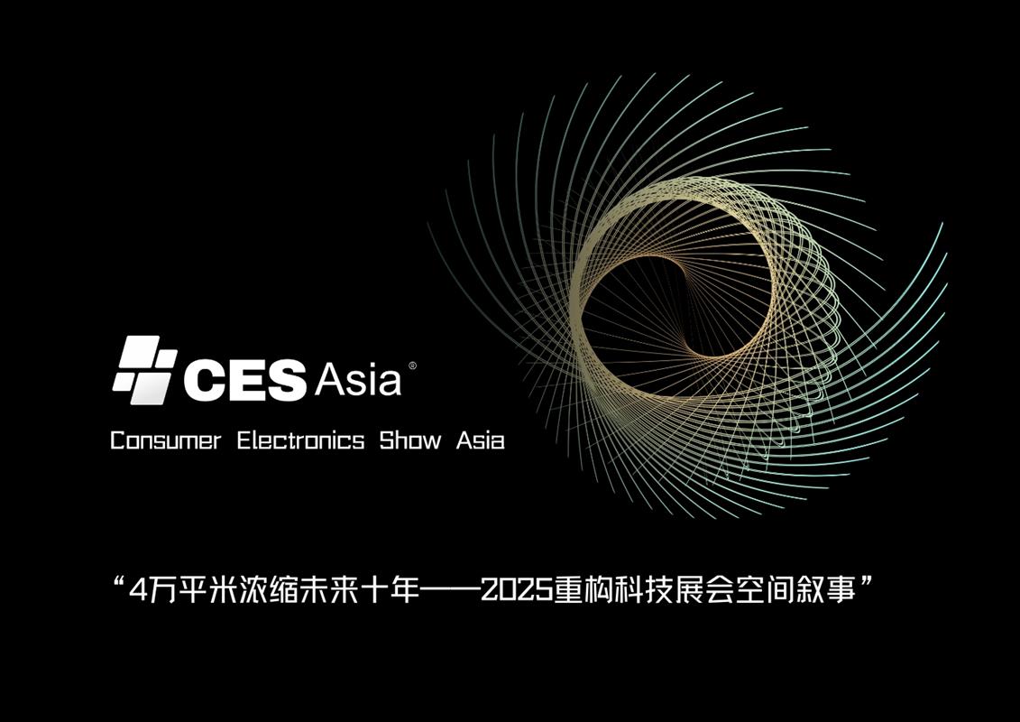 CES Asia 2025前瞻：智能芯片，驱动智能科技核心引擎