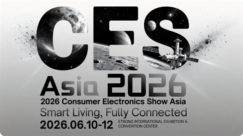 参加一场，链接全球：CES Asia消费电子展年终入驻通道进行时，最终席位查询