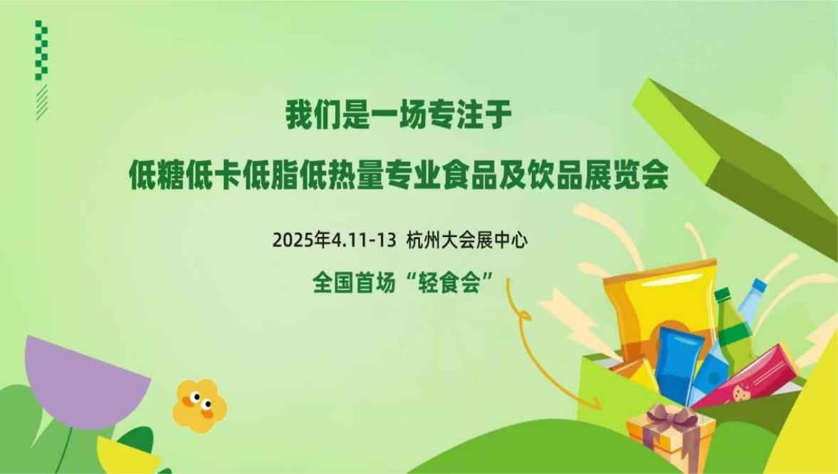 2025中国（杭州）轻健康食品暨饮品博览会将于明年4月开幕