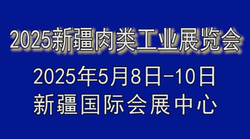 2025新疆肉类工业展览会