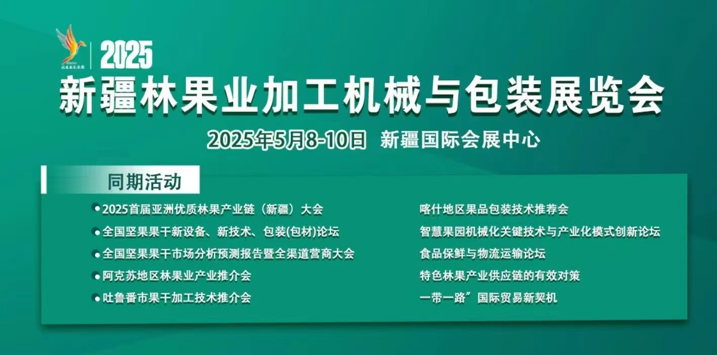 2025新疆林果业加工机械与包装展览会