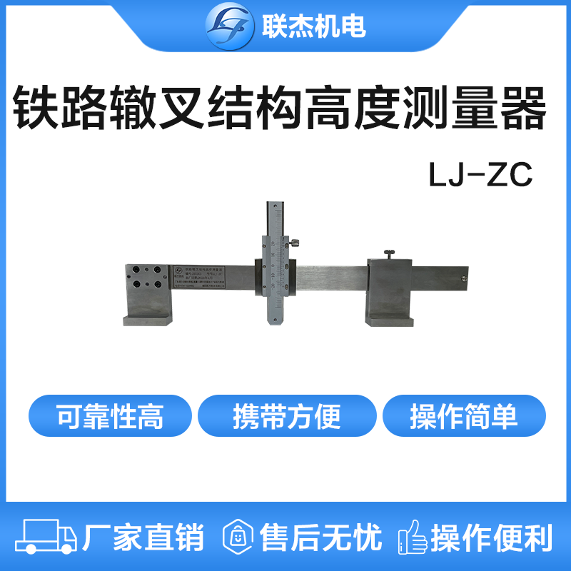 铁路辙叉结构高度测量器LJ-ZC