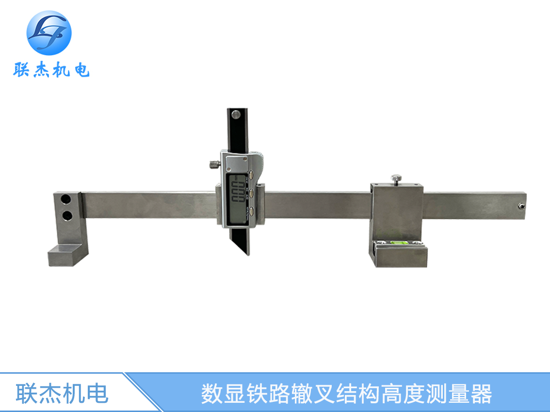 数显铁路辙叉结构高度测量器LJ-ZC-A