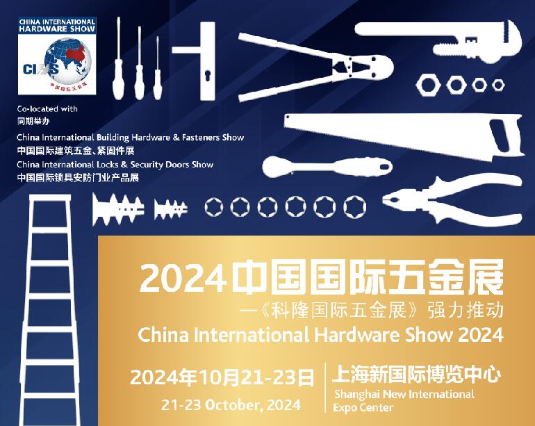 2024中国国际五金展