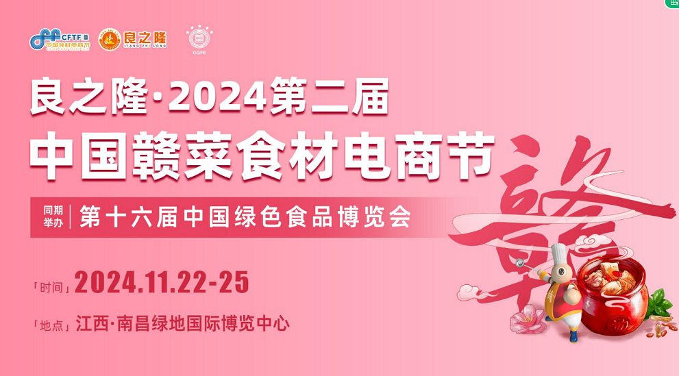 良之隆?2024第二届中国赣菜食材电商节