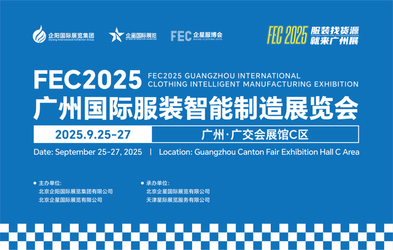 缝制设备展/2025广州国际服装智能制造展览会