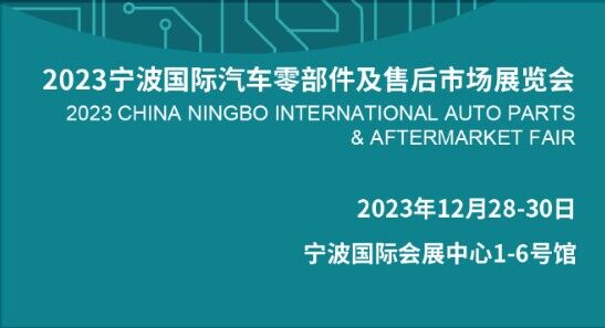 2023宁波国际汽配展览会12月