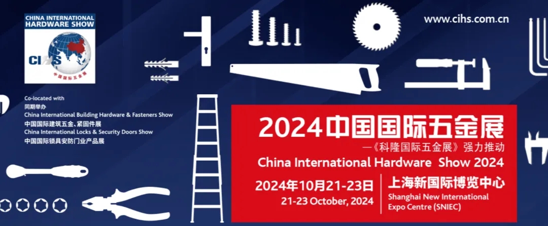 2024秋季上海五金展-五金工具展