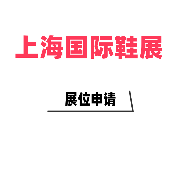 2025上海国际鞋类展览会