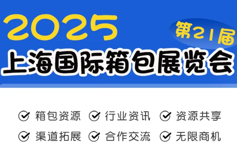 2025年中国箱包手袋展（第21届上海国际箱包展）