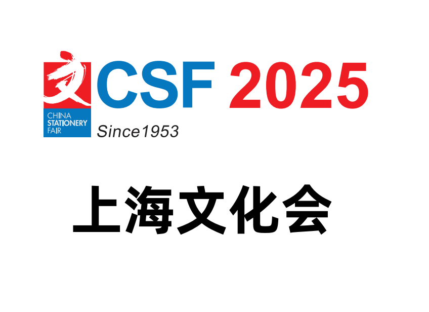 2025年文化用品展览会|2025CSF上海文化会