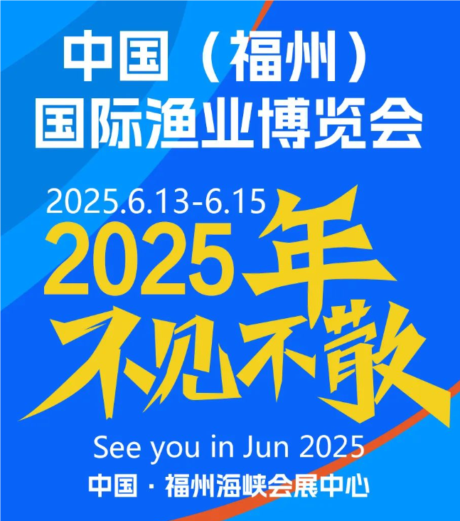 福州渔业展览会-2025年渔业展会