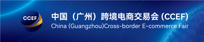 2025广州跨境电商展|跨境电商服务商展