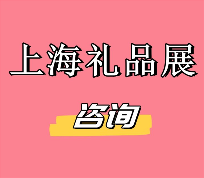 2025年上海国际礼品及家居用品博览会
