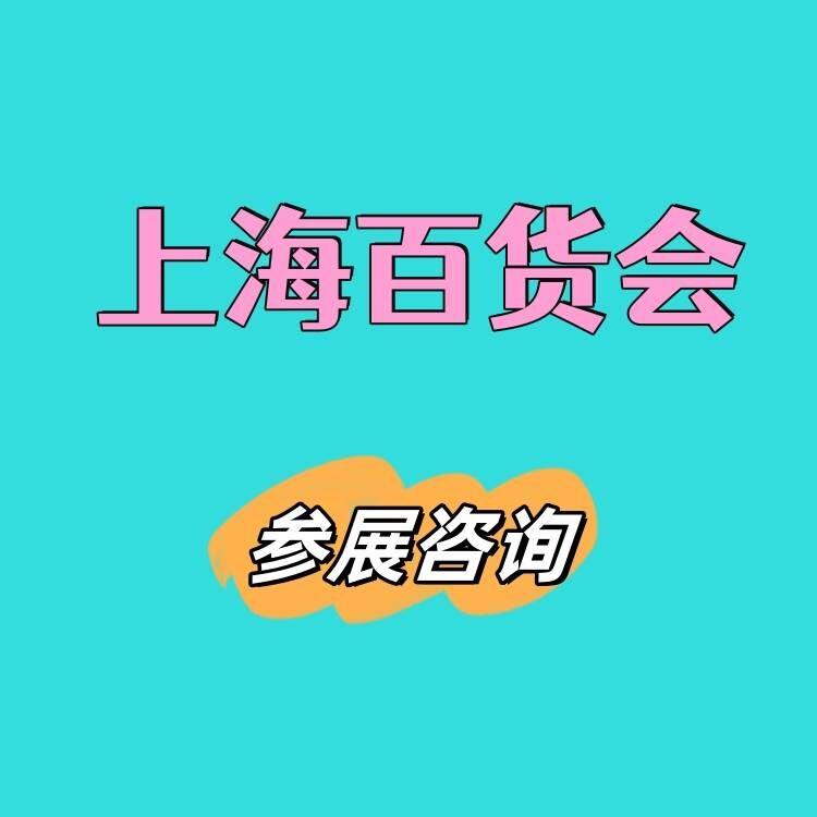 2026上海家居用品展览会