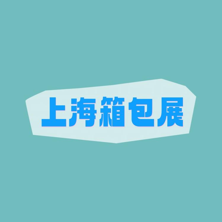 2026年上海国际箱包博览会