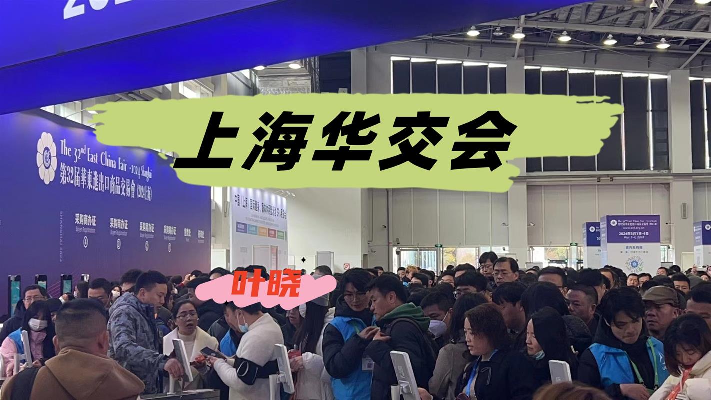 2026上海华交会（家居用品外贸展）