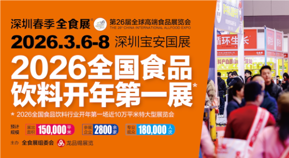 2026年全食展|深圳食品展